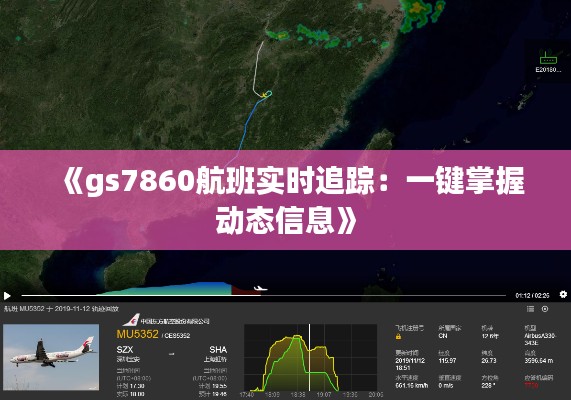 《gs7860航班实时追踪:一键掌握动态信息》