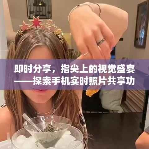 即时分享，指尖上的视觉盛宴——探索手机实时照片共享功能