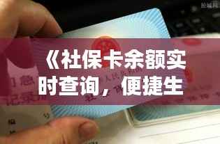 《社保卡余额实时查询，便捷生活新体验》