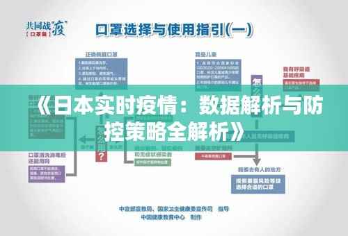 《日本实时疫情:数据解析与防控策略全解析》