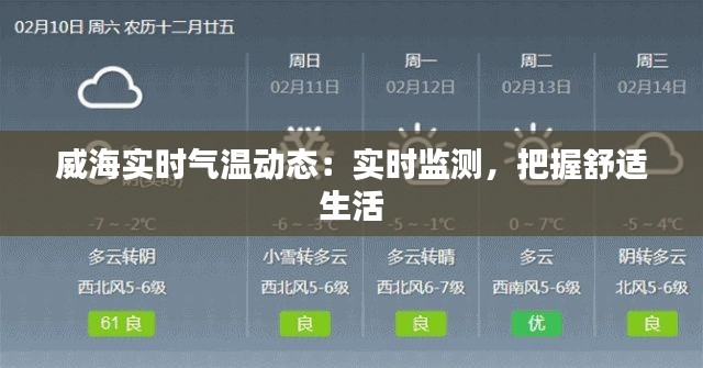 威海实时气温动态:实时监测,把握舒适生活