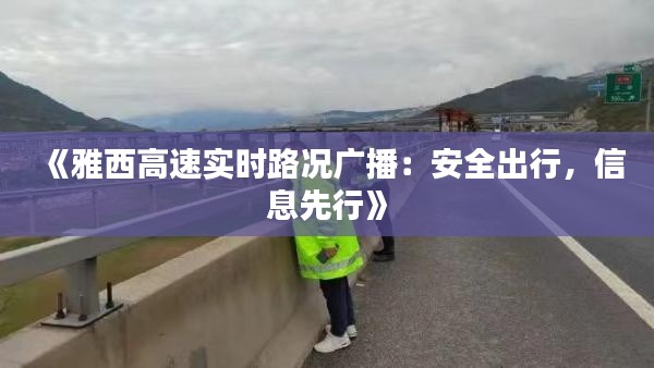 《雅西高速实时路况广播:安全出行,信息先行》