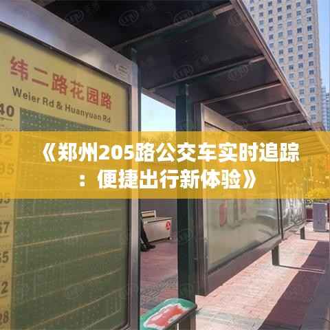 《郑州205路公交车实时追踪:便捷出行新体验》