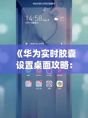 《华为实时胶囊设置桌面攻略:个性化你的手机桌面》