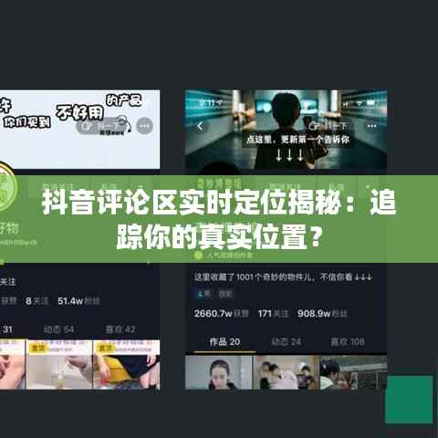 抖音评论区实时定位揭秘:追踪你的真实位置?
