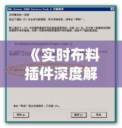 《实时布料插件深度解析:使用指南与技巧分享》