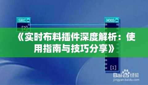 《实时布料插件深度解析:使用指南与技巧分享》