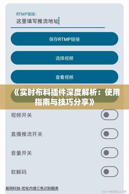 《实时布料插件深度解析:使用指南与技巧分享》