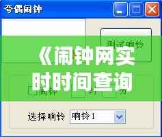 《闹钟网实时时间查询器:随时随地掌握全球时间动态》
