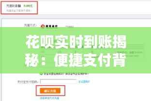 花呗实时到账揭秘：便捷支付背后的技术奥秘
