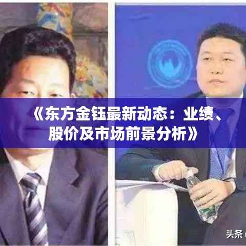 《东方金钰最新动态:业绩、股价及市场前景分析》