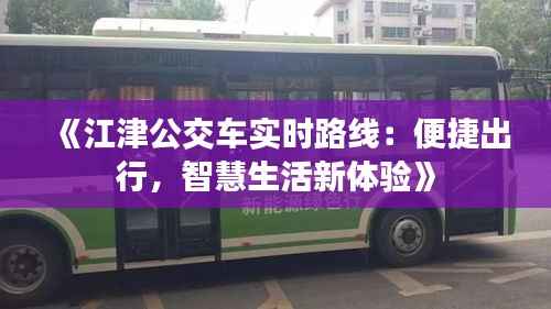 《江津公交车实时路线:便捷出行,智慧生活新体验》