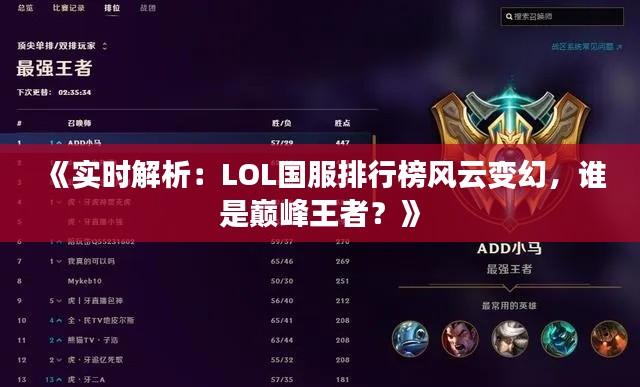 《实时解析:LOL国服排行榜风云变幻,谁是巅峰王者?》
