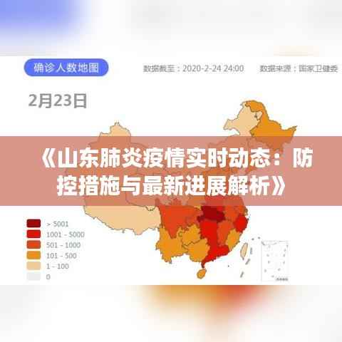 《山东肺炎疫情实时动态:防控措施与最新进展解析》