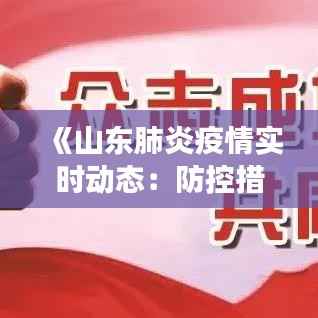 《山东肺炎疫情实时动态:防控措施与最新进展解析》