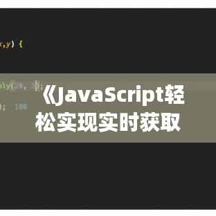 《JavaScript轻松实现实时获取系统时间:方法与技巧详解》