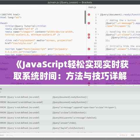 《JavaScript轻松实现实时获取系统时间:方法与技巧详解》