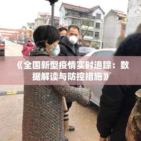 《全国新型疫情实时追踪:数据解读与防控措施》