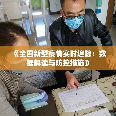 《全国新型疫情实时追踪:数据解读与防控措施》