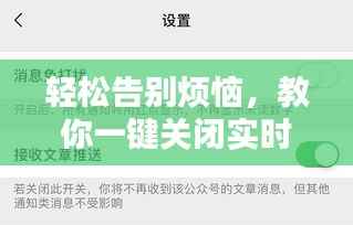 轻松告别烦恼，教你一键关闭实时推送提醒