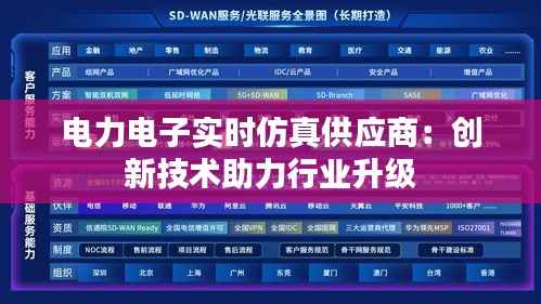 电力电子实时仿真供应商:创新技术助力行业升级