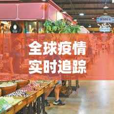 全球疫情实时追踪:各国疫情动态一览