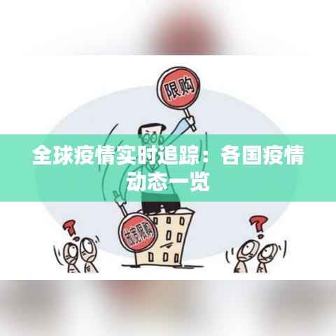 全球疫情实时追踪:各国疫情动态一览