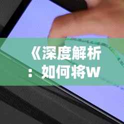 《深度解析:如何将Win进程调整为实时优先级,提升系统响应速度》