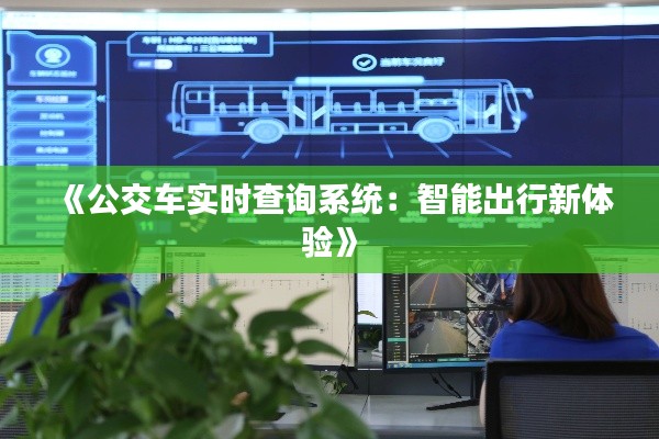 《公交车实时查询系统:智能出行新体验》