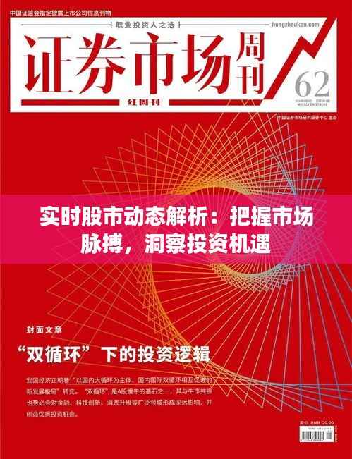 实时股市动态解析：把握市场脉搏，洞察投资机遇