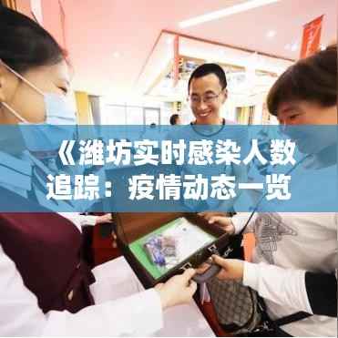 《潍坊实时感染人数追踪:疫情动态一览》