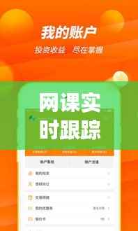 网课实时跟踪:高效教学管理新策略