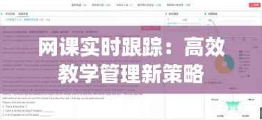 网课实时跟踪:高效教学管理新策略