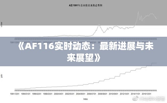 《AF116实时动态:最新进展与未来展望》