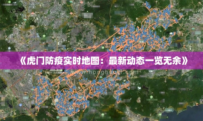 《虎门防疫实时地图:最新动态一览无余》