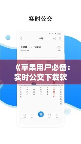 《苹果用户必备:实时公交下载软件,轻松掌握公交动态》