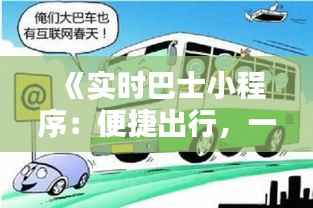 《实时巴士小程序:便捷出行,一触即达》