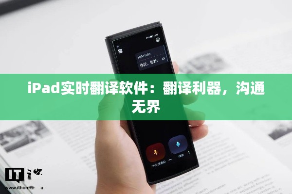iPad实时翻译软件:翻译利器,沟通无界