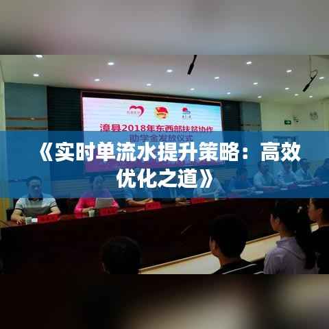 《实时单流水提升策略:高效优化之道》