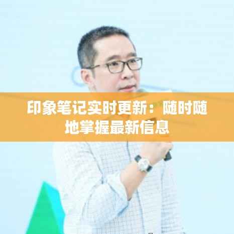 印象笔记实时更新:随时随地掌握最新信息