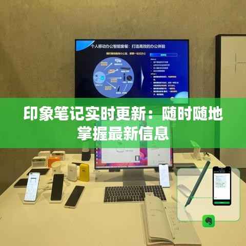 印象笔记实时更新:随时随地掌握最新信息