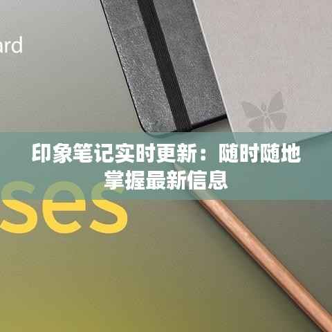 印象笔记实时更新:随时随地掌握最新信息