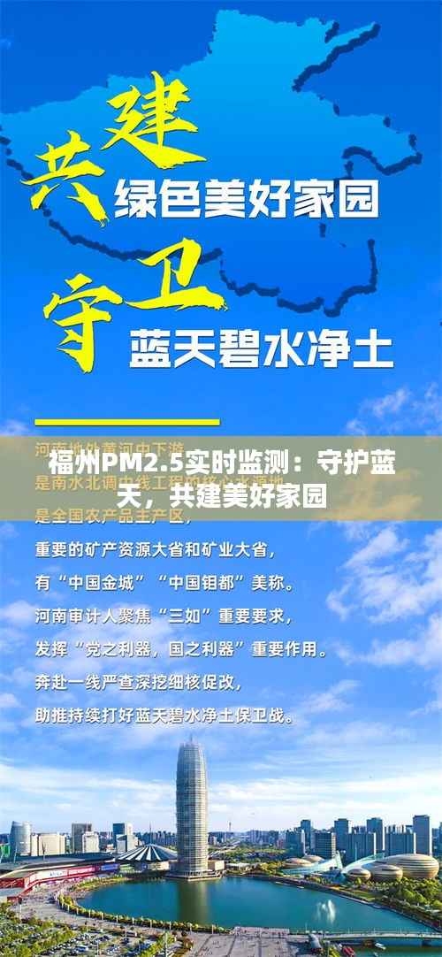 福州PM2.5实时监测:守护蓝天,共建美好家园