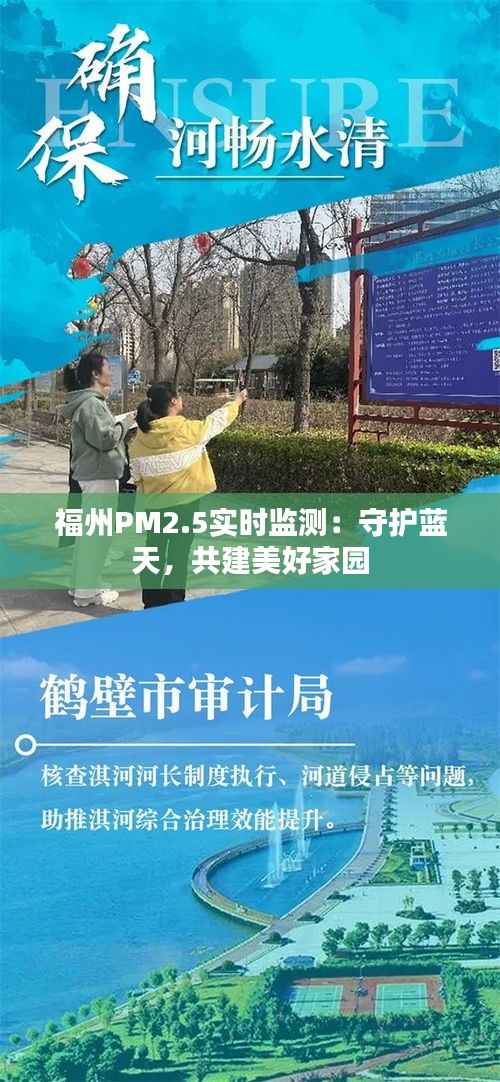 福州PM2.5实时监测:守护蓝天,共建美好家园