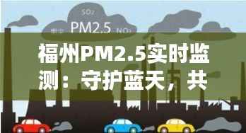 福州PM2.5实时监测:守护蓝天,共建美好家园