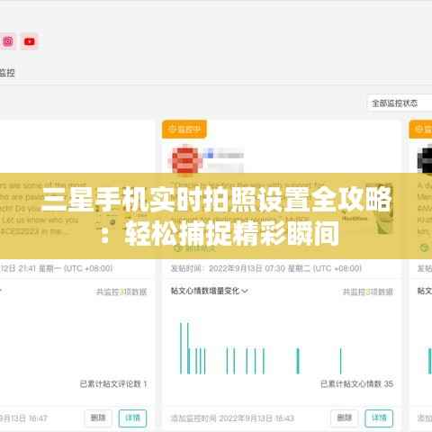 三星手机实时拍照设置全攻略：轻松捕捉精彩瞬间