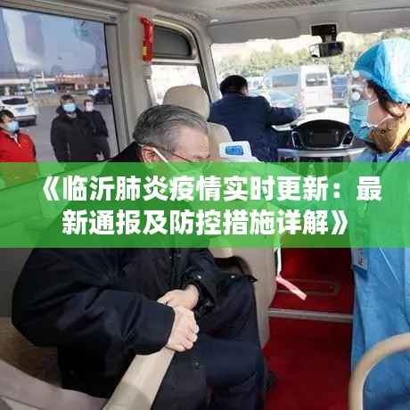 《临沂肺炎疫情实时更新:最新通报及防控措施详解》