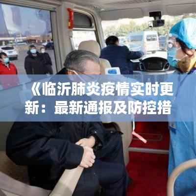 《临沂肺炎疫情实时更新:最新通报及防控措施详解》