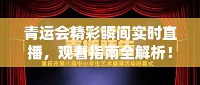青运会精彩瞬间实时直播,观看指南全解析!