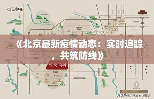 《北京最新疫情动态：实时追踪，共筑防线》